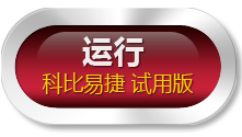 运行 科比易捷 试用版